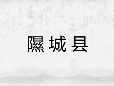 隰城县