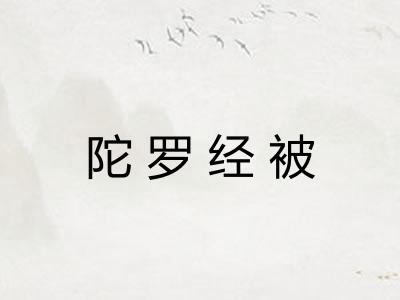 陀罗经被