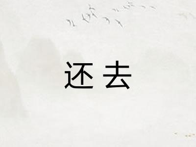还去
