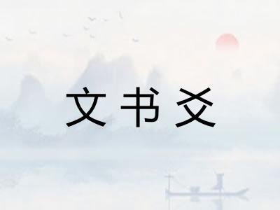 文书爻