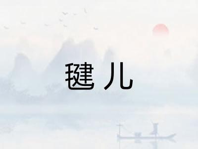毽儿