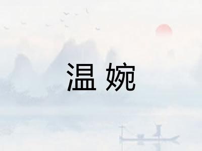 温婉