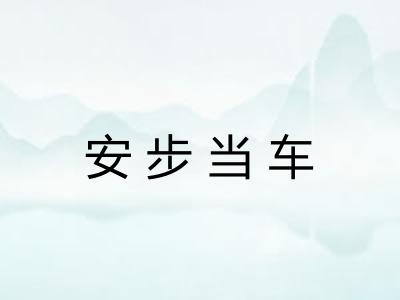 安步当车