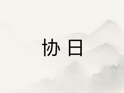 协日