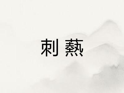 刺爇