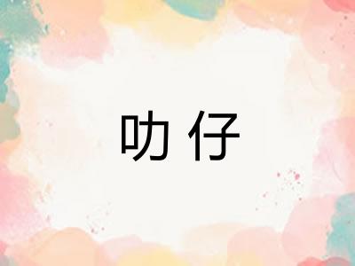 叻仔