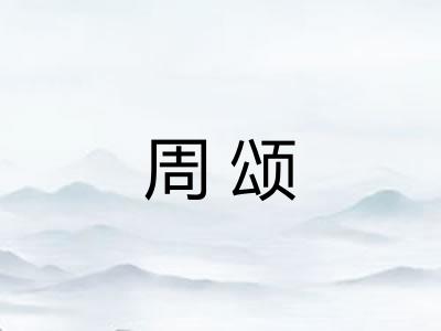 周颂