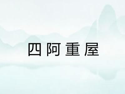 四阿重屋