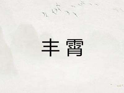 丰霄