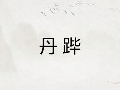 丹跸