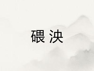 碨泱
