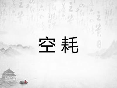 空耗