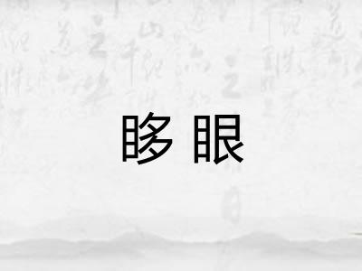 眵眼