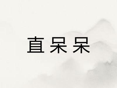 直呆呆