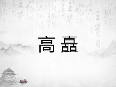 高矗