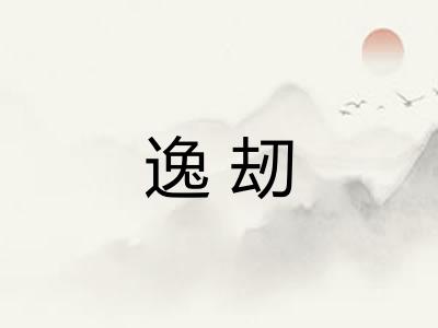 逸刼