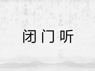 闭门听