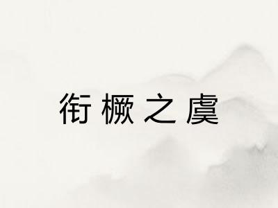 衔橛之虞