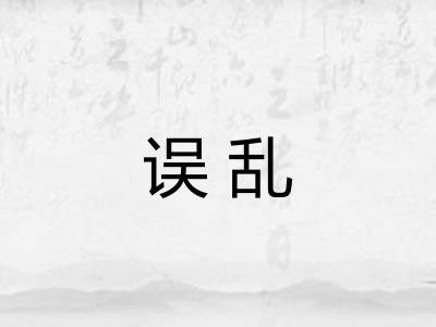 误乱