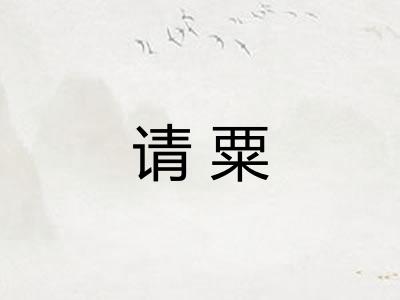 请粟
