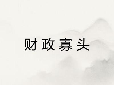 财政寡头