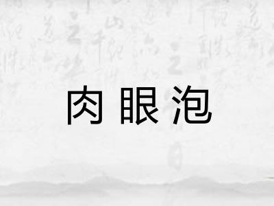 肉眼泡