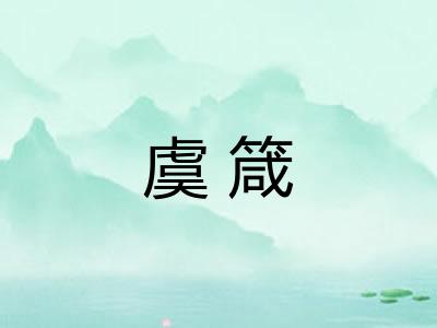 虞箴