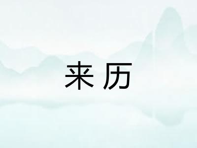 来历