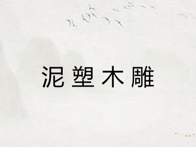 泥塑木雕