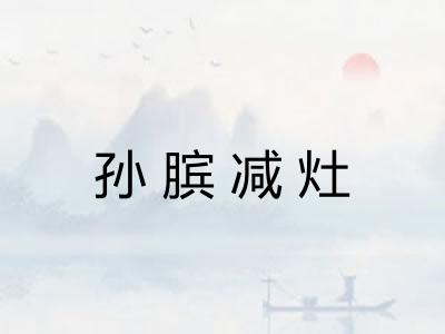 孙膑减灶