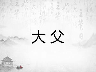 大父