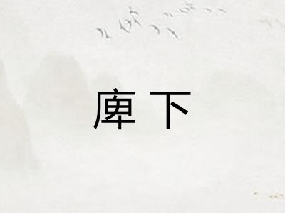 庳下