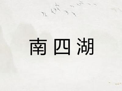 南四湖