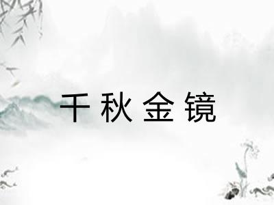千秋金镜
