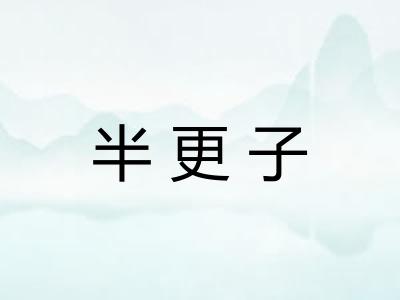 半更子