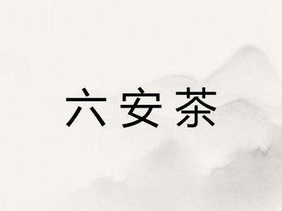六安茶