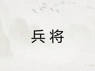 兵将