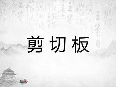 剪切板
