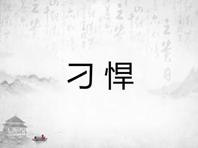刁悍