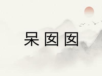 呆囡囡