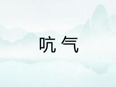 吭气