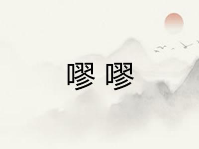 嘐嘐