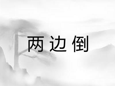 两边倒