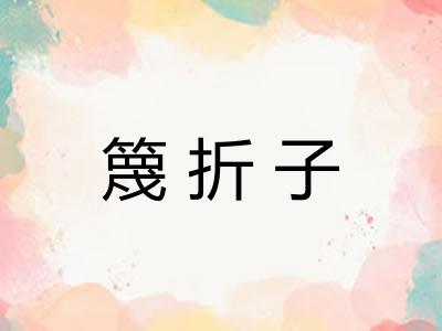 篾折子
