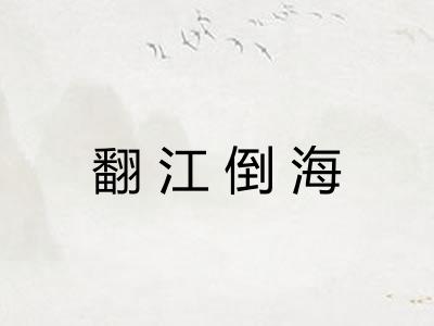 翻江倒海