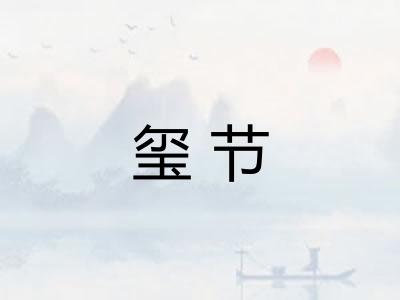 玺节