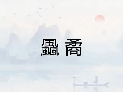 飍矞