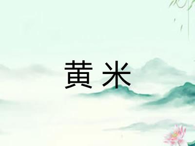 黄米