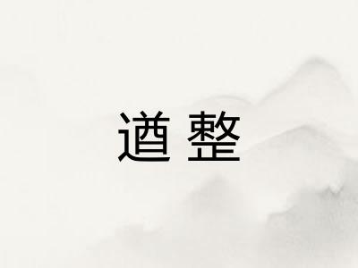 遒整
