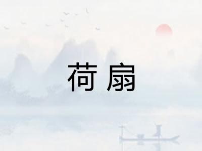 荷扇